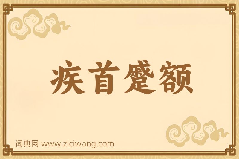 成语疾首蹙额图片