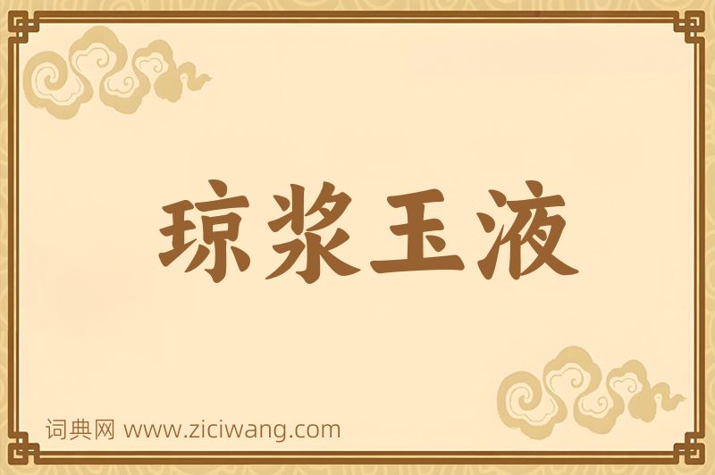 成语琼浆玉液图片