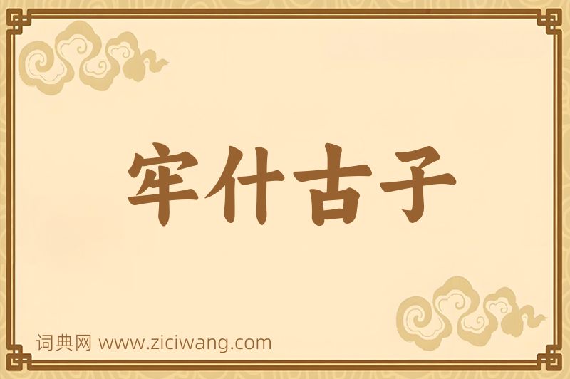 成语牢什古子图片