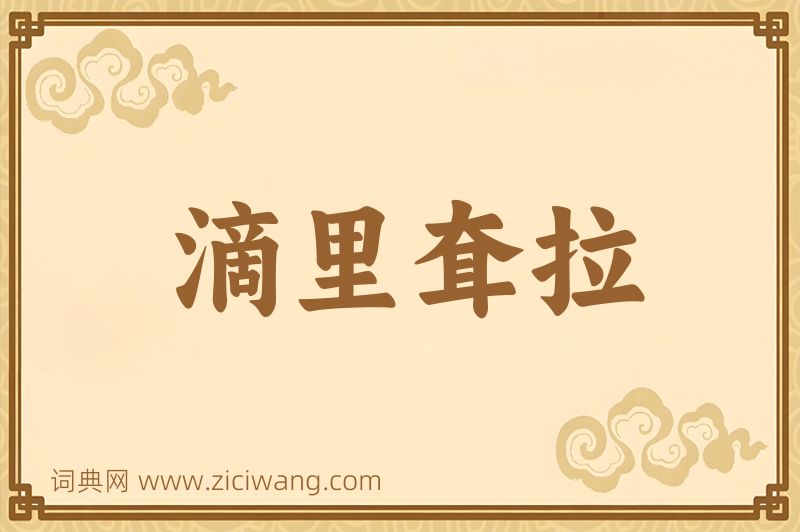 成语滴里耷拉图片