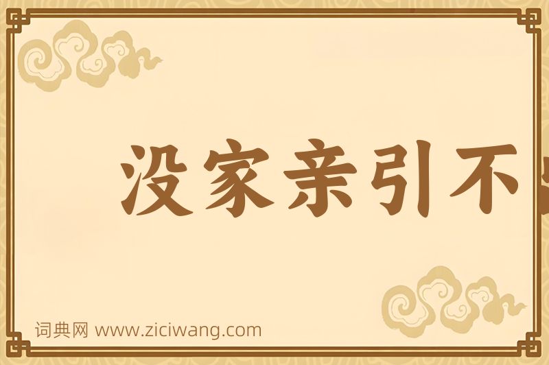 成语没家亲引不出外鬼来图片