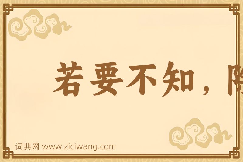 成语若要不知，除非莫为图片