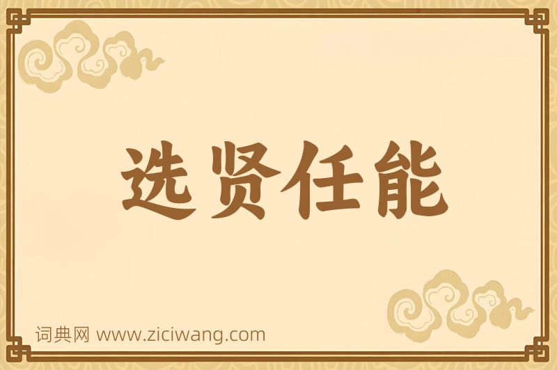 成语选贤任能图片