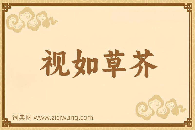 成语视如草芥图片