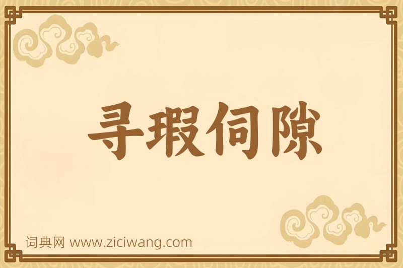 成语寻瑕伺隙图片