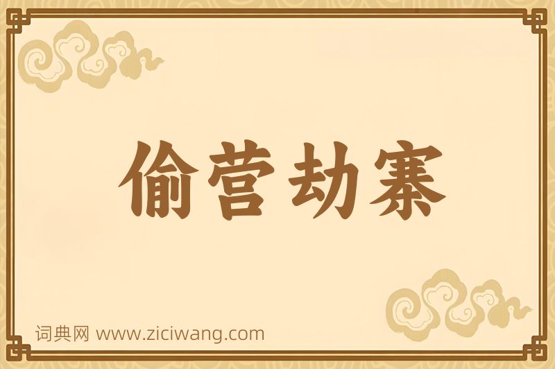成语偷营劫寨图片