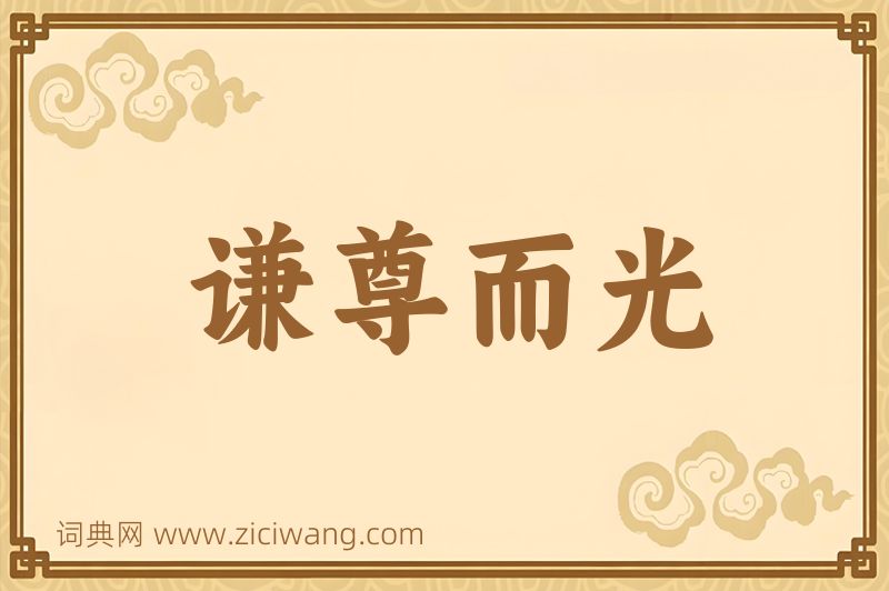 成语谦尊而光图片