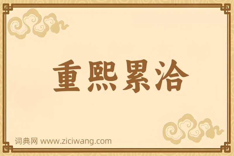 成语重熙累洽图片