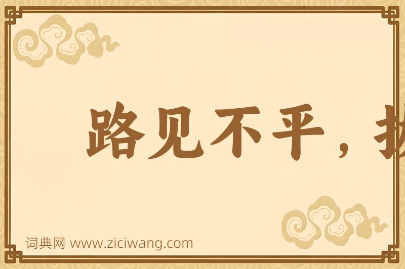 成语路见不平，拔剑相为图片