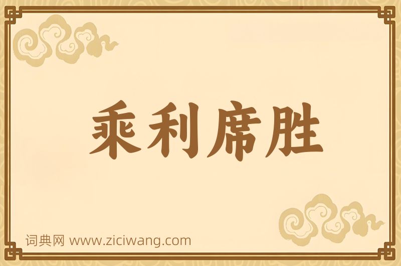 成语乘利席胜图片