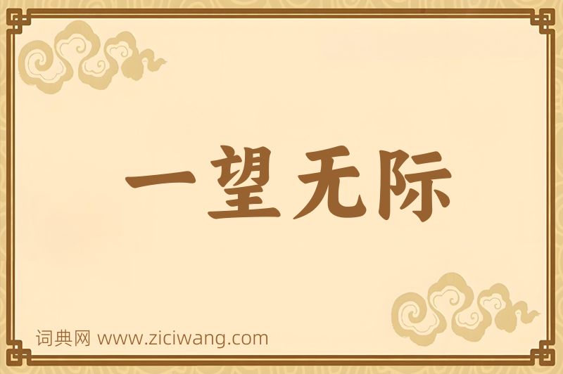 成语一望无际图片
