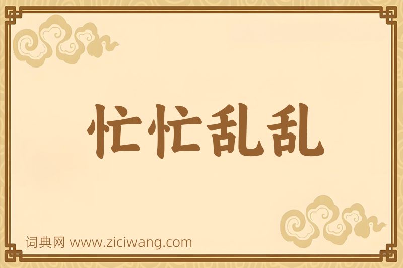 成语忙忙乱乱图片