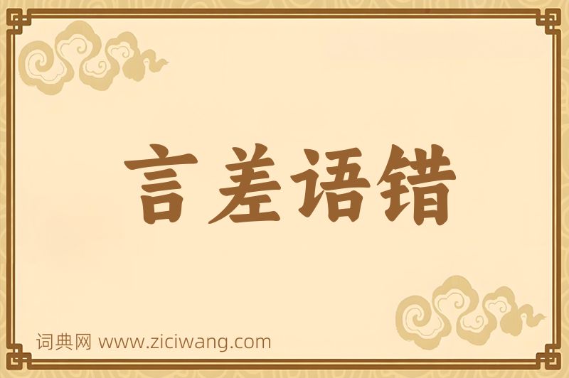 成语言差语错图片