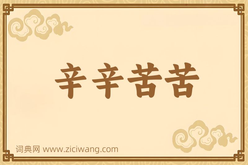 成语辛辛苦苦图片