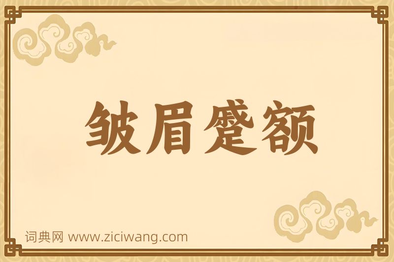 成语皱眉蹙额图片