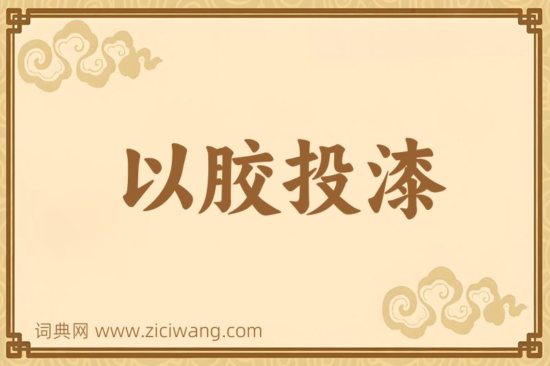成语以胶投漆图片