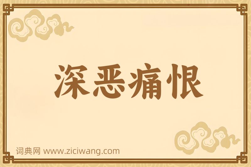 成语深恶痛恨图片