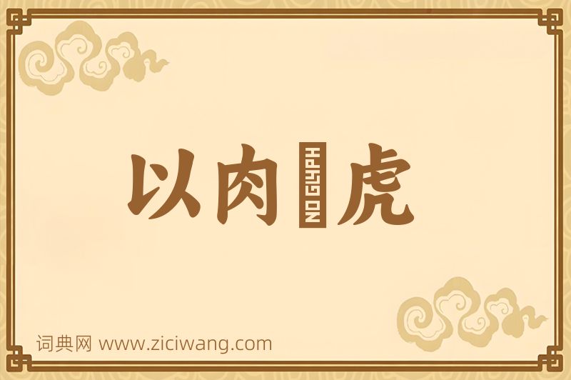 成语以肉餧虎图片