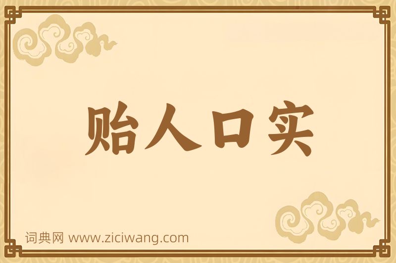 成语贻人口实图片