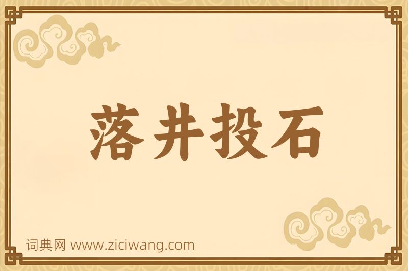 成语落井投石图片