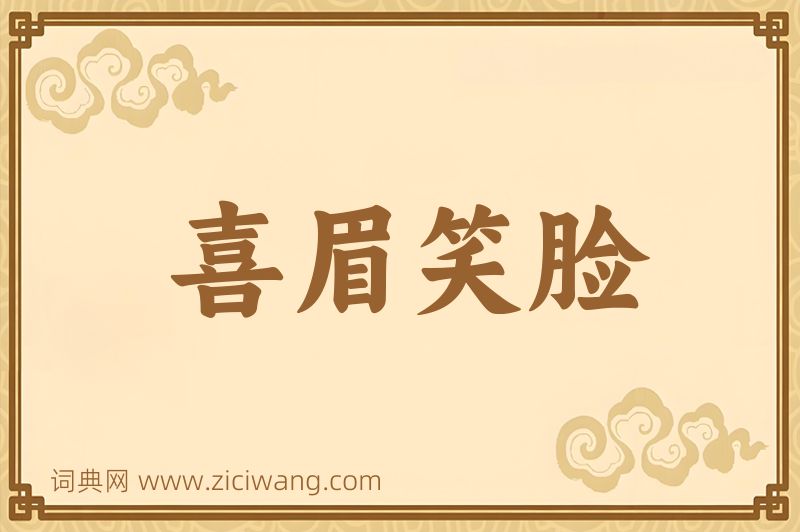 成语喜眉笑脸图片