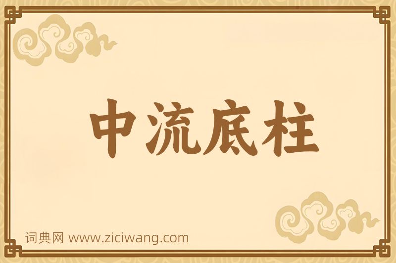 成语中流底柱图片