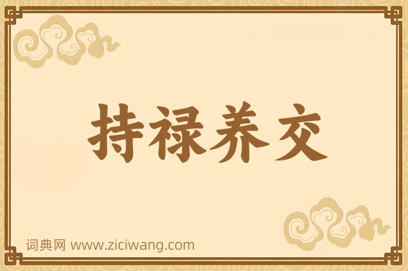 成语持禄养交图片