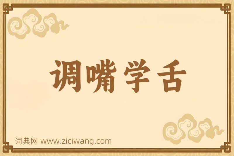 成语调嘴学舌图片