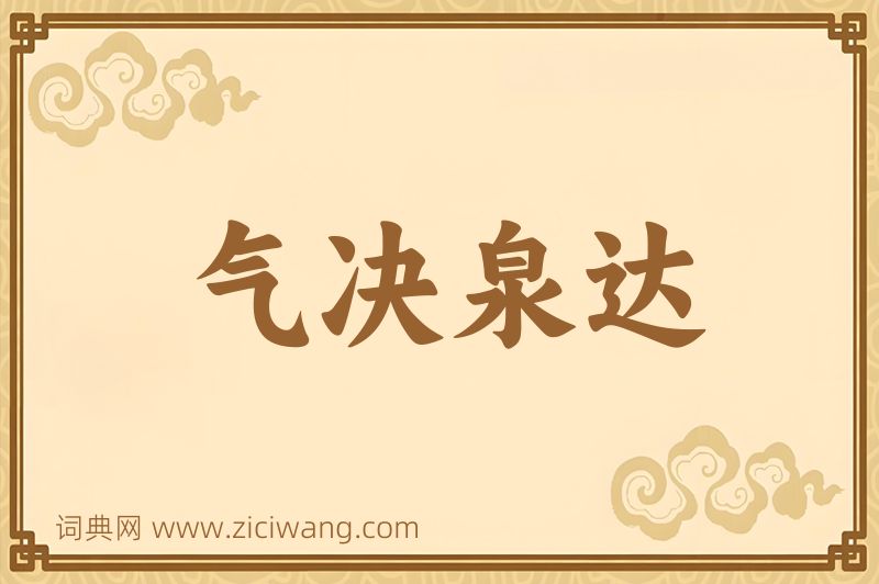 成语气决泉达图片