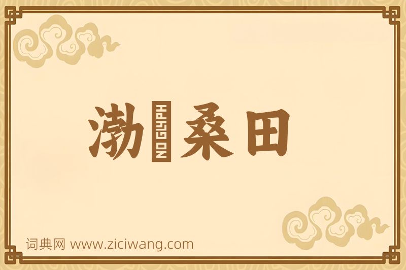 成语渤澥桑田图片