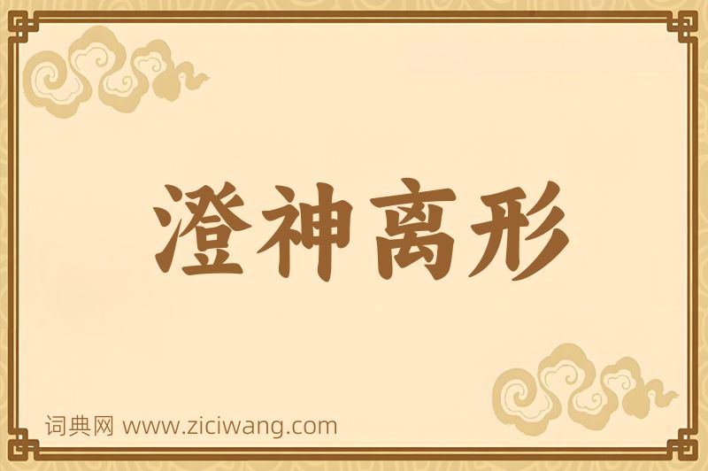 成语澄神离形图片