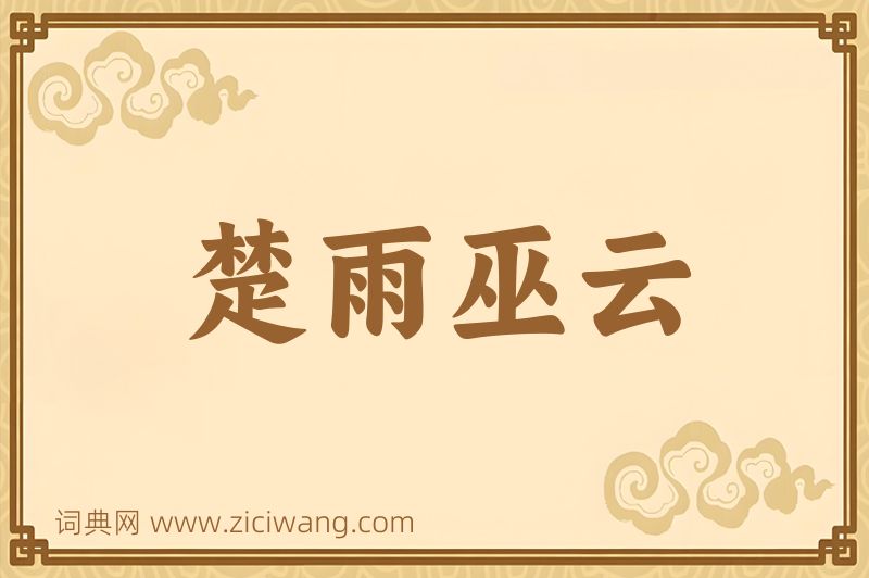 成语楚雨巫云图片