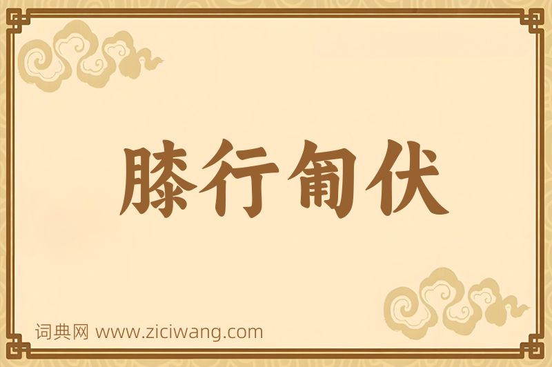 成语膝行匍伏图片