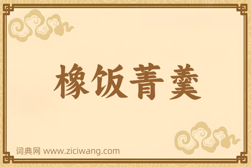 成语橡饭菁羹图片