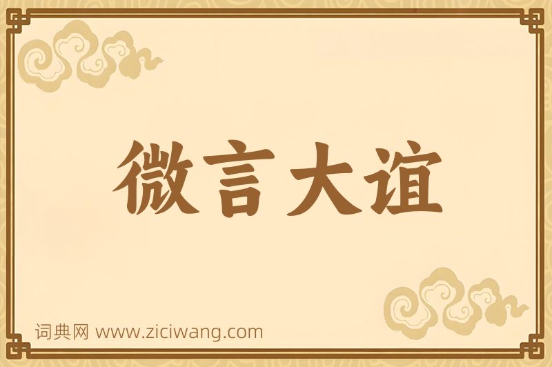 成语微言大谊图片