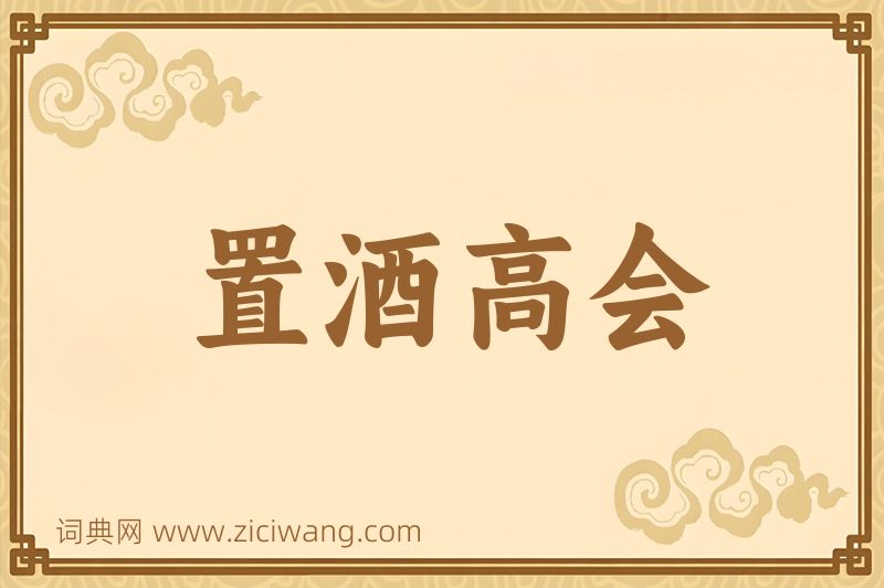 成语置酒高会图片