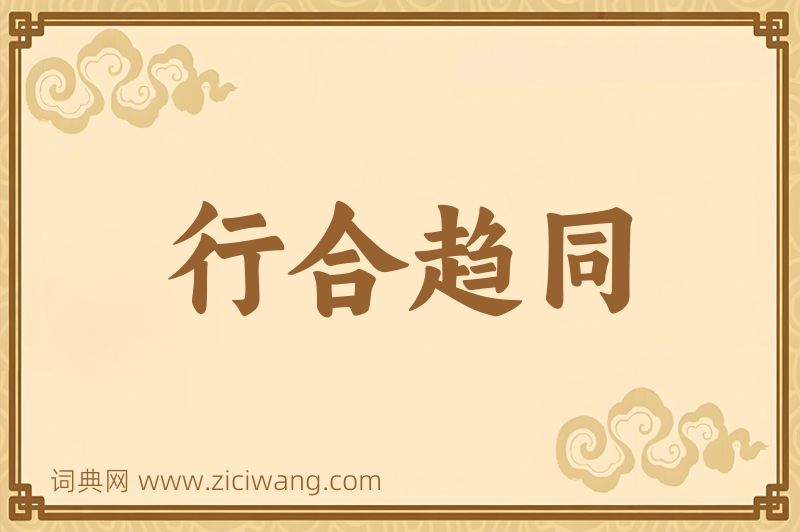 成语行合趋同图片