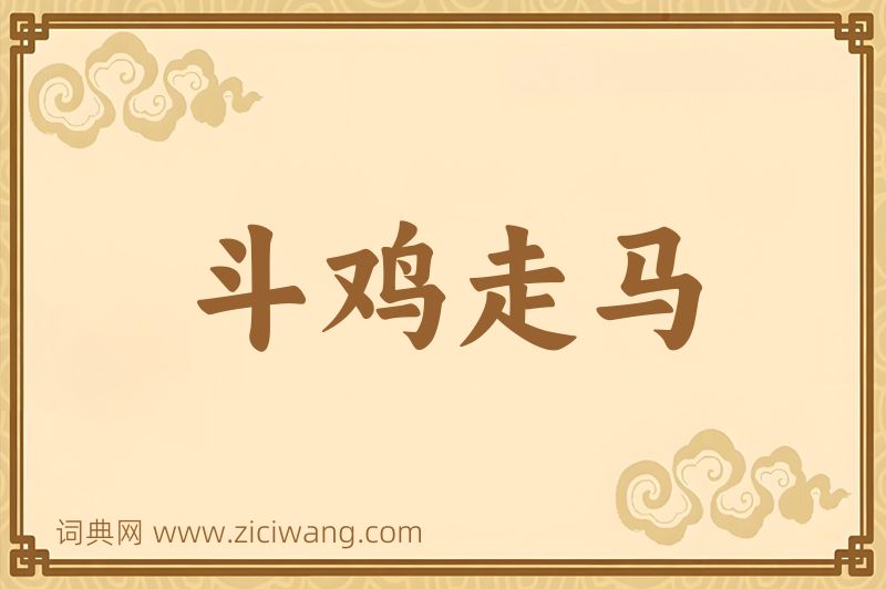 成语斗鸡走马图片
