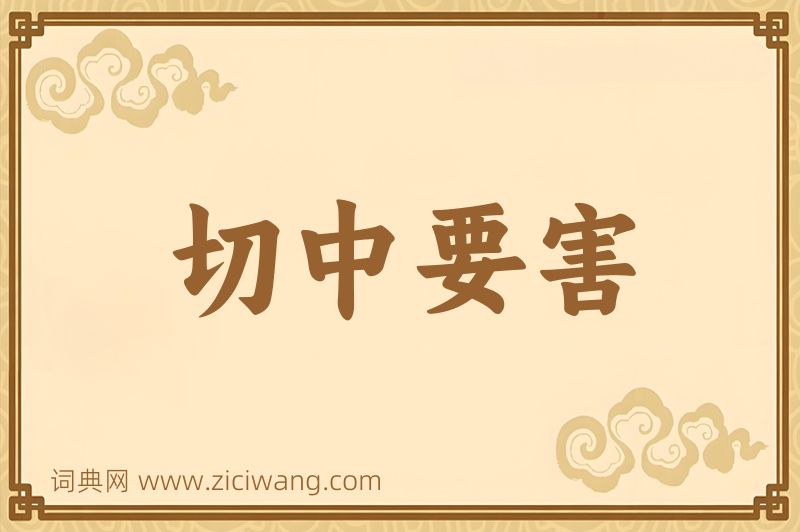 成语切中要害图片