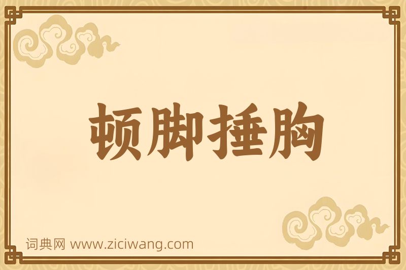 成语顿脚捶胸图片