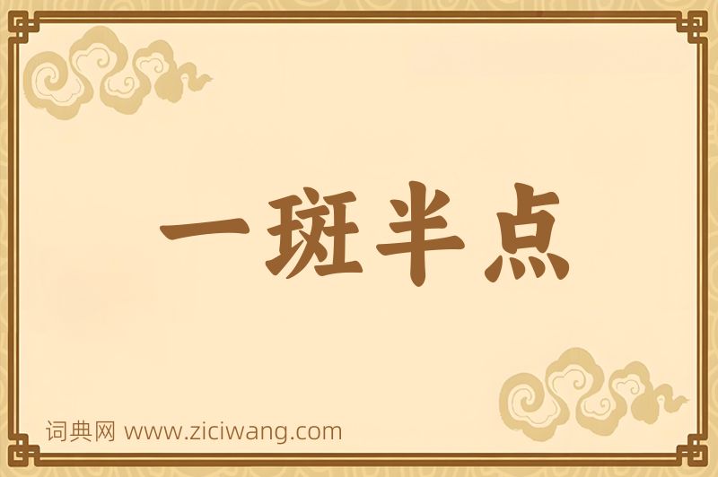 成语一斑半点图片