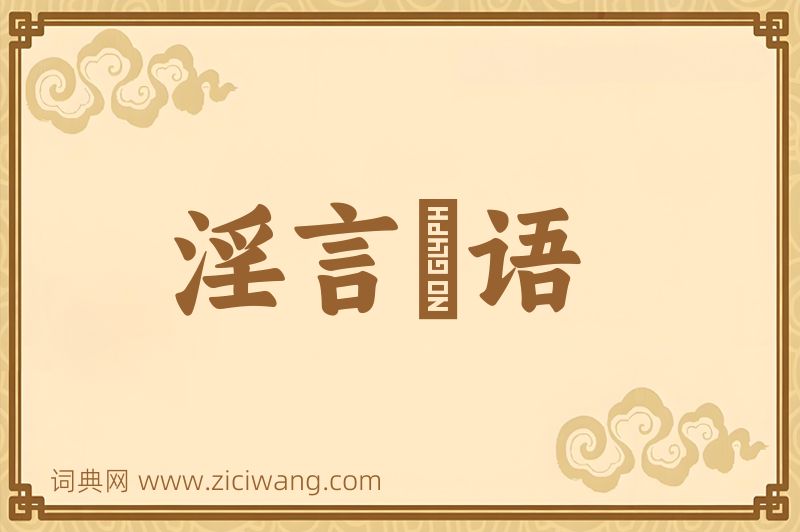 成语淫言媟语图片