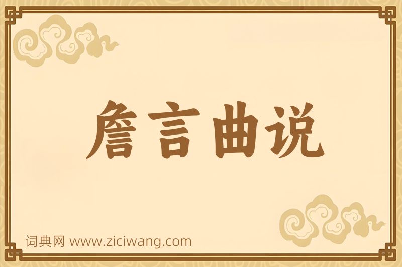 成语詹言曲说图片