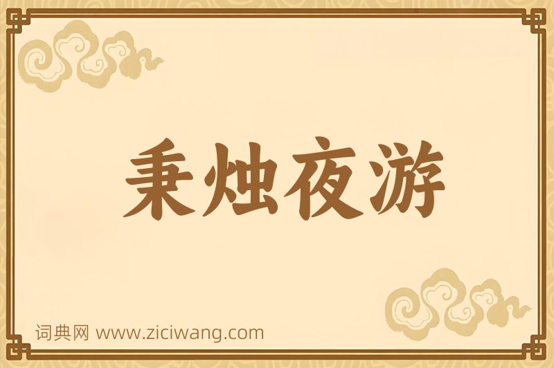 成语秉烛夜游图片