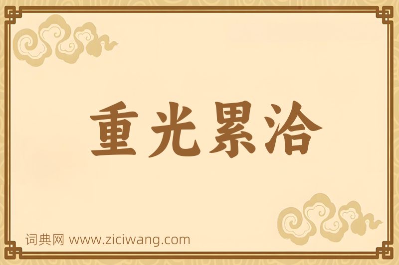 成语重光累洽图片