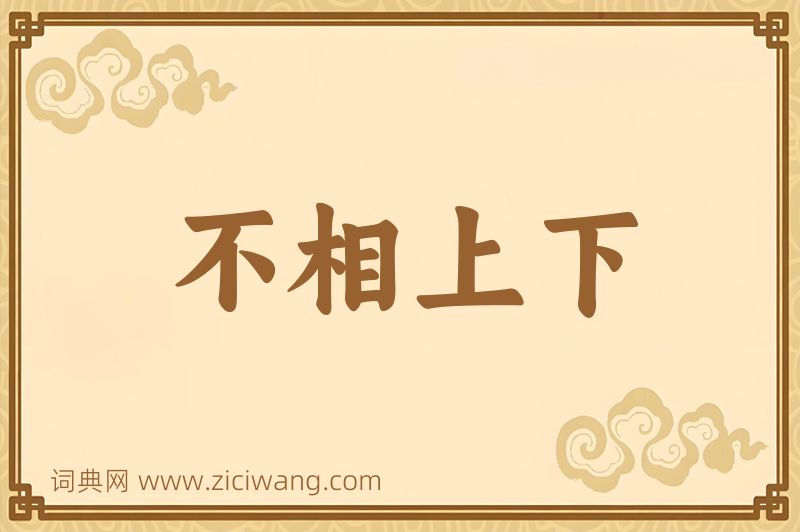 成语不相上下图片