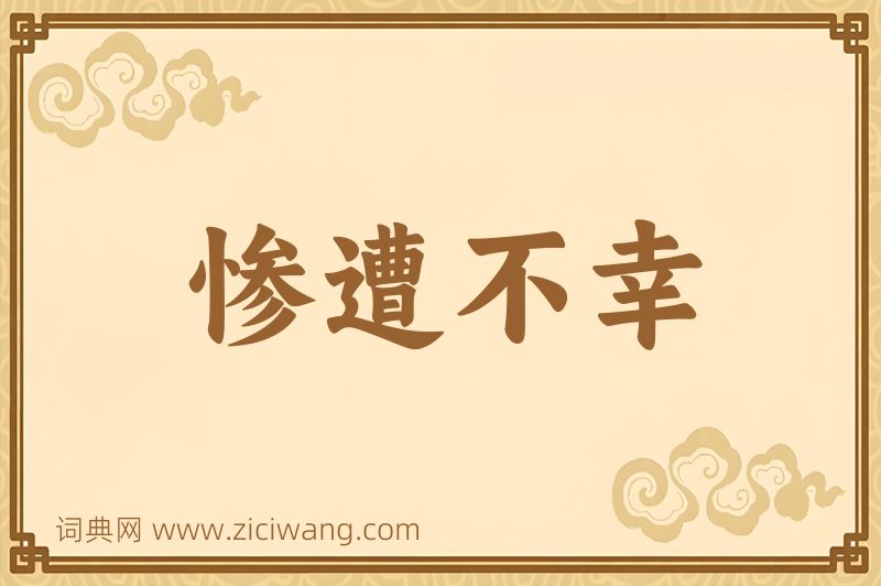 成语惨遭不幸图片