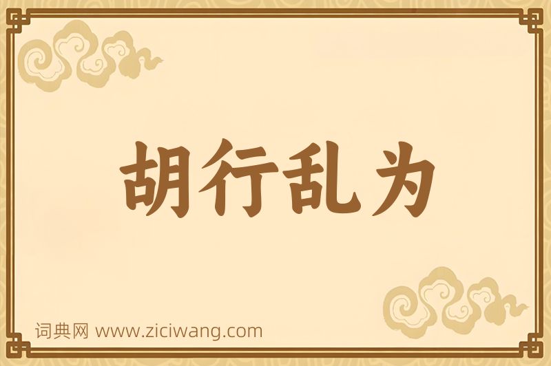 成语胡行乱为图片