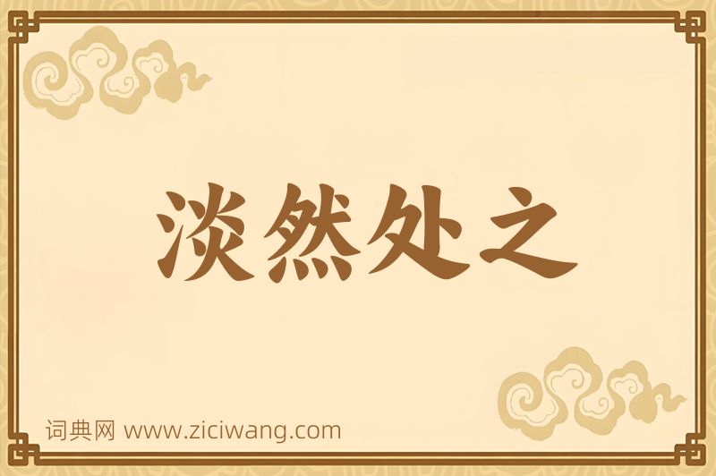 成语淡然处之图片