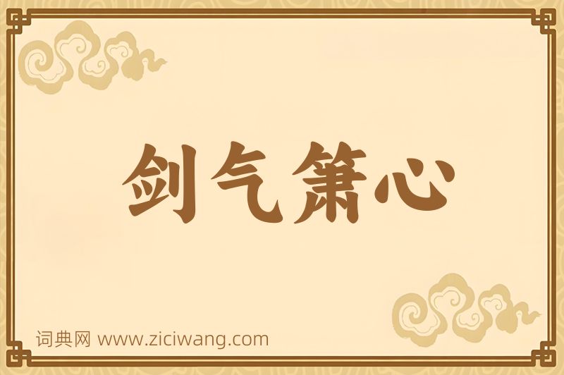成语剑气箫心图片